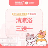 浙闽二区甬台温犬猫清凉浴3送1 犬0-3KG